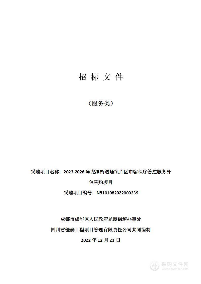 2023-2026年龙潭街道场镇片区市容秩序管控服务外包采购项目