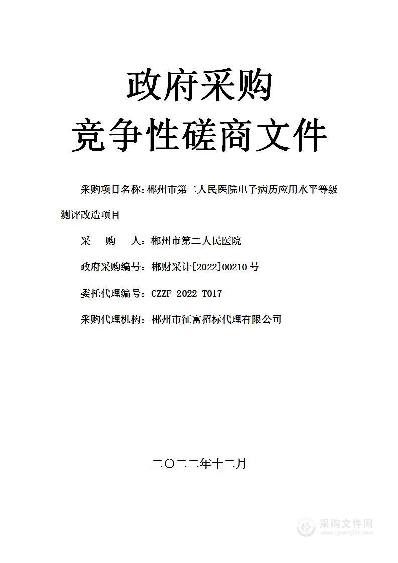 郴州市第二人民医院电子病历应用水平等级测评改造项目