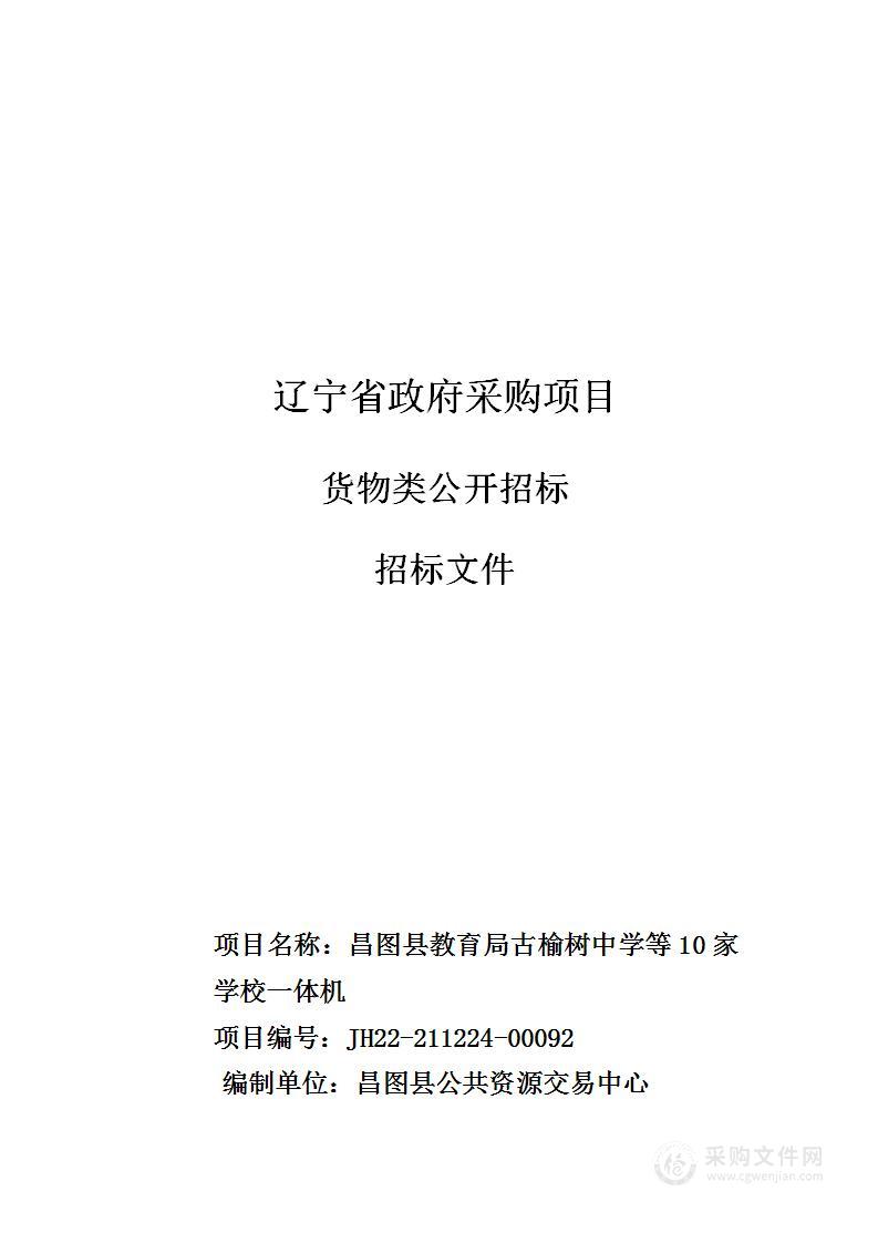 昌图县教育局古榆树中学等10家学校一体机