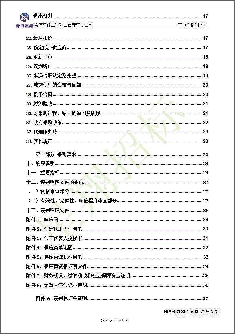 刚察县2023年迎春花灯采购项目