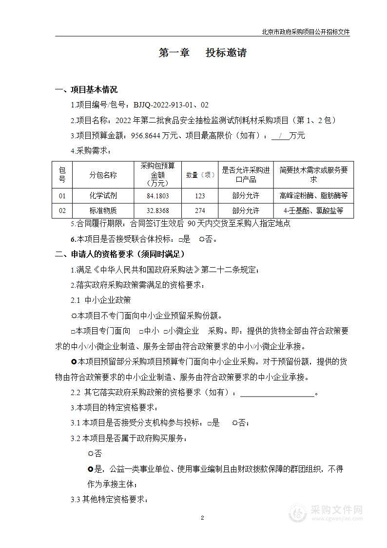 2022年第二批食品安全抽检监测试剂耗材采购项目