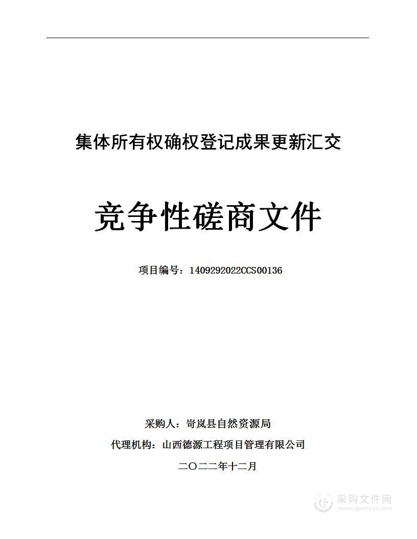 集体所有权确权登记成果更新汇交