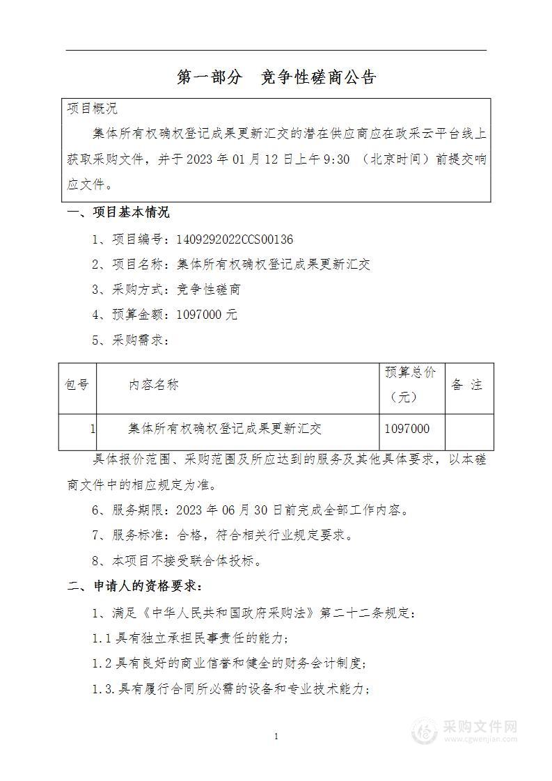 集体所有权确权登记成果更新汇交