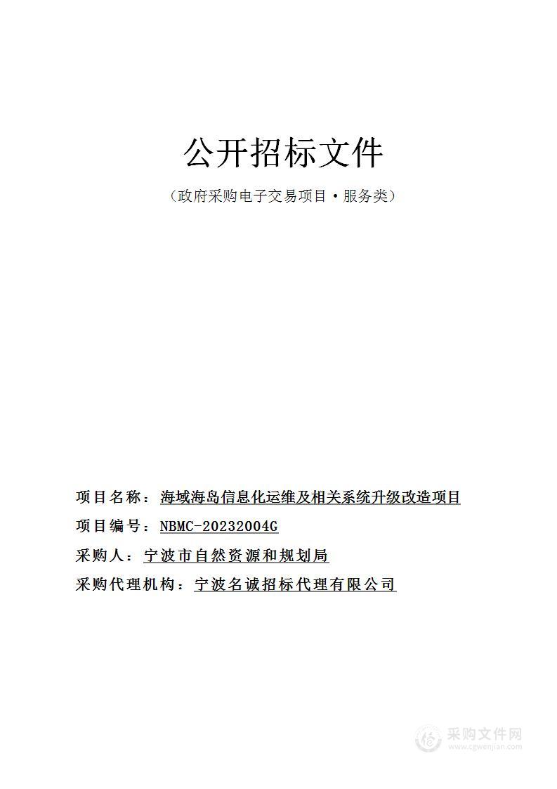 海域海岛信息化运维及相关系统升级改造项目