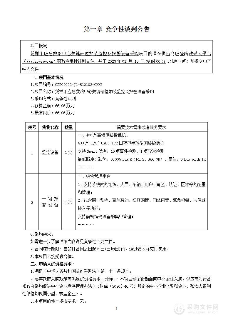 凭祥市应急救治中心关键部位加装监控及报警设备采购