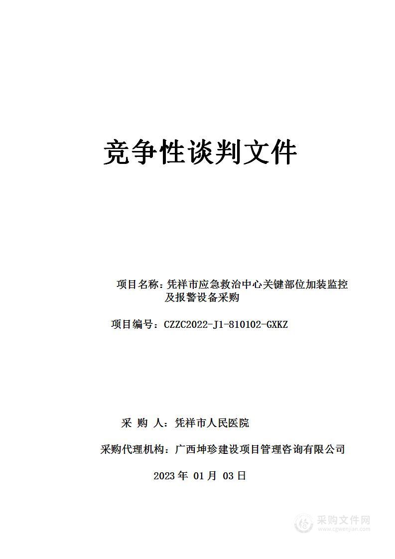 凭祥市应急救治中心关键部位加装监控及报警设备采购