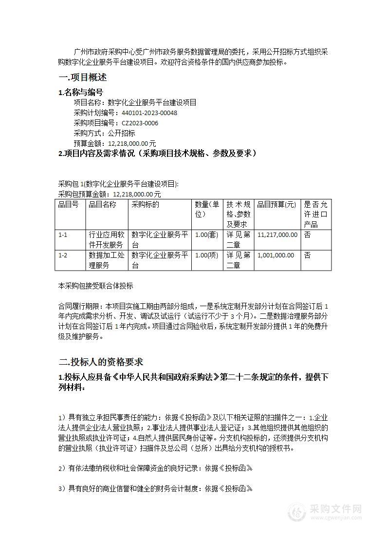 数字化企业服务平台建设项目