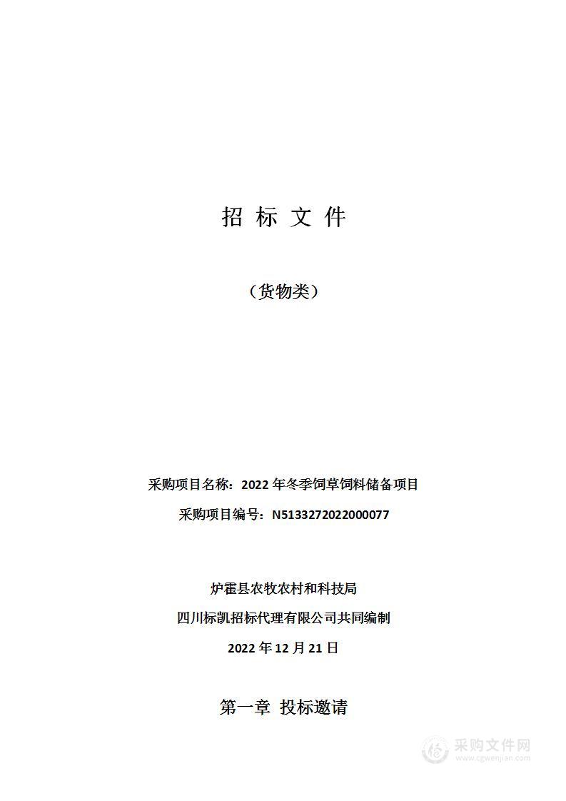 2022年冬季饲草饲料储备项目