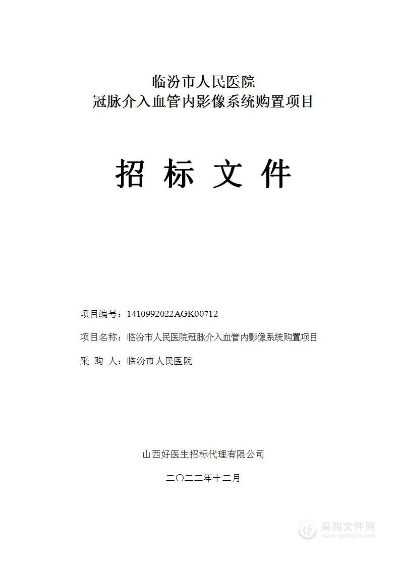 临汾市人民医院冠脉介入血管内影像系统购置项目