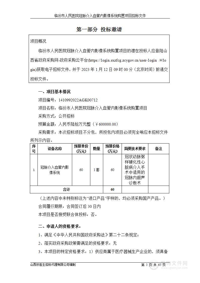 临汾市人民医院冠脉介入血管内影像系统购置项目