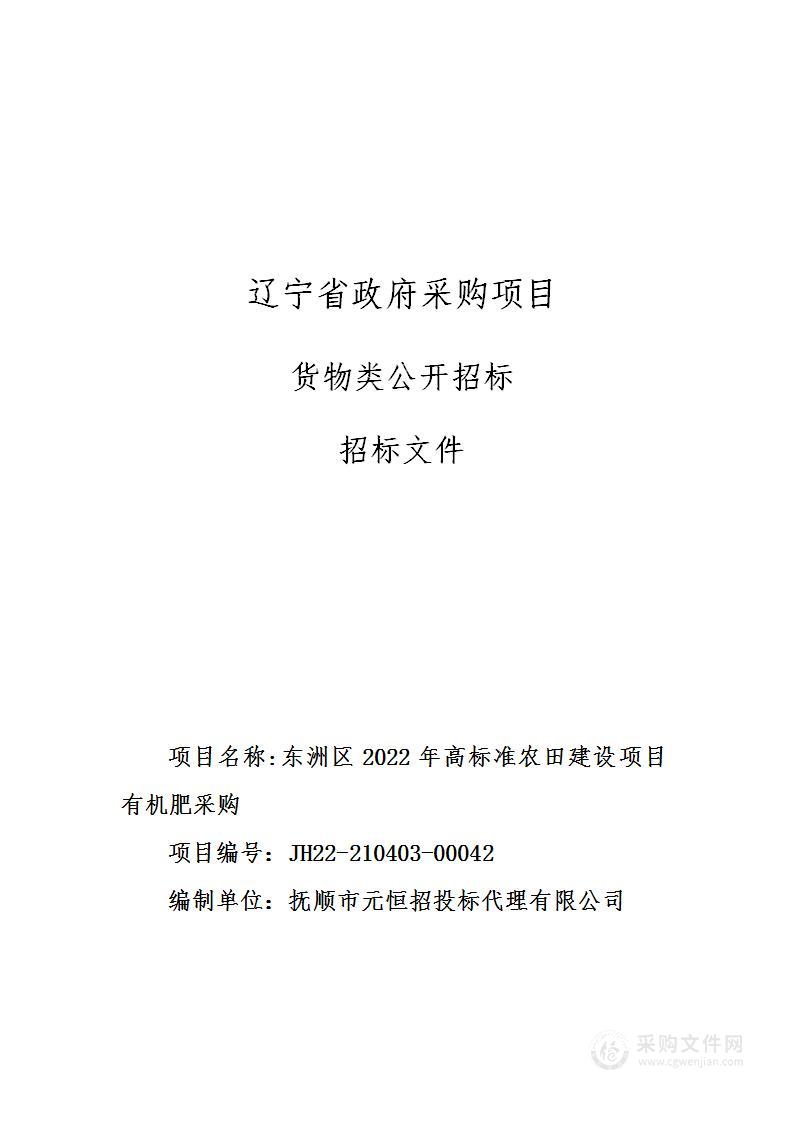 东洲区2022年高标准农田建设项目有机肥采购