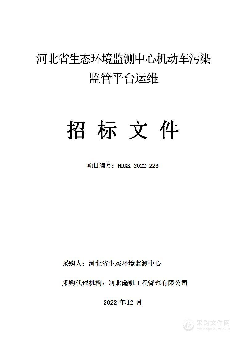 河北省生态环境监测中心机动车污染监管平台运维