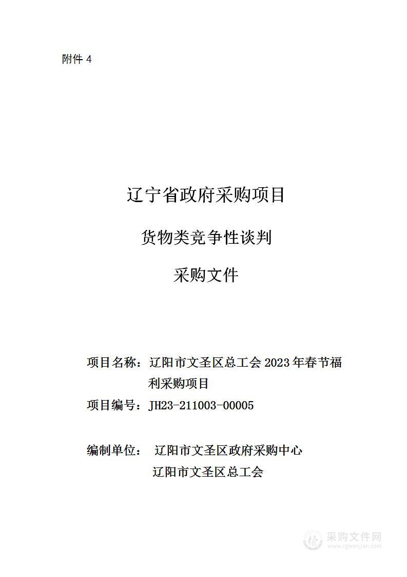 辽阳市文圣区总工会2023年春节福利采购项目