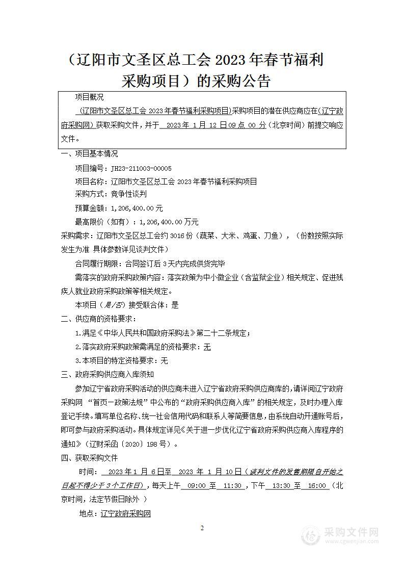 辽阳市文圣区总工会2023年春节福利采购项目