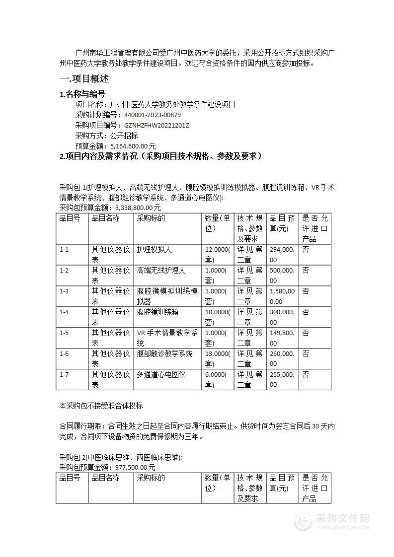 广州中医药大学教务处教学条件建设项目