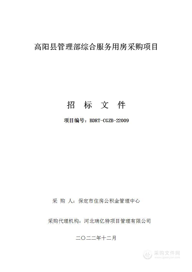 高阳县管理部综合服务用房采购项目