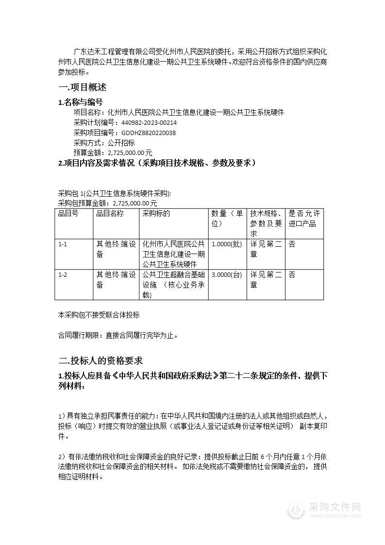 化州市人民医院公共卫生信息化建设一期公共卫生系统硬件