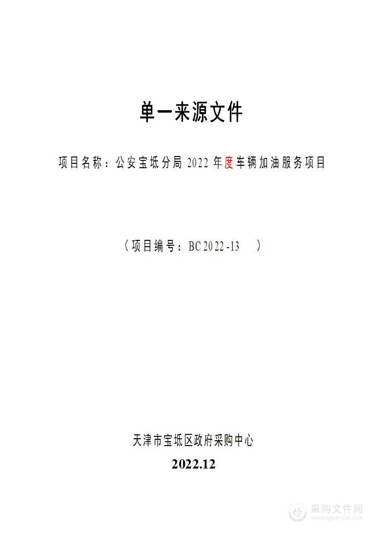 公安宝坻分局2022年车辆加油服务项目