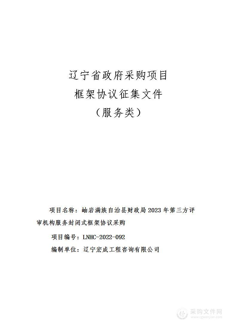 岫岩满族自治县财政局 2023 年第三方评审机构服务封闭式框架协议采购