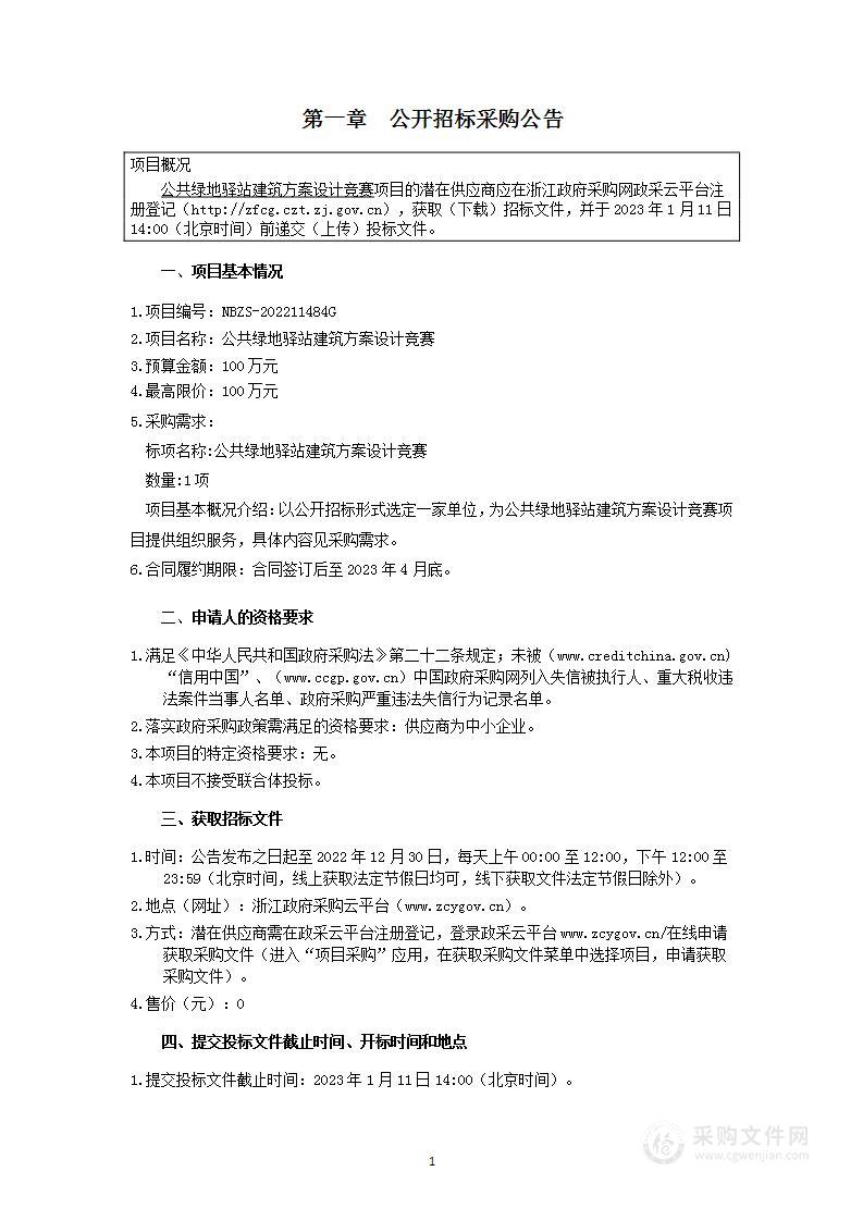 公共绿地驿站建筑方案设计竞赛