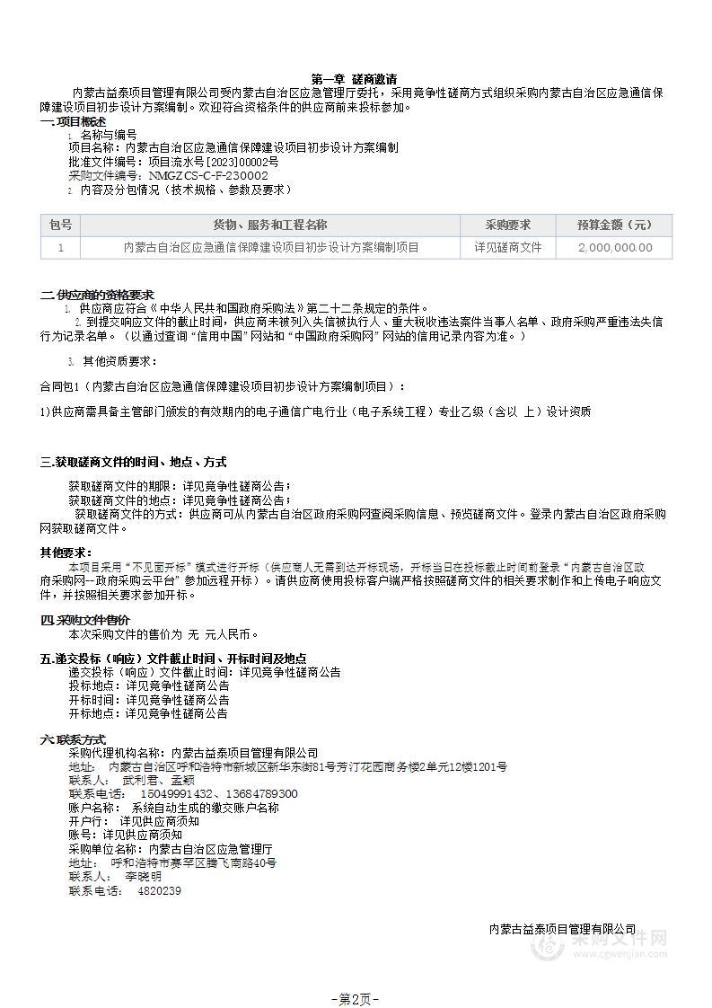 内蒙古自治区应急通信保障建设项目初步设计方案编制