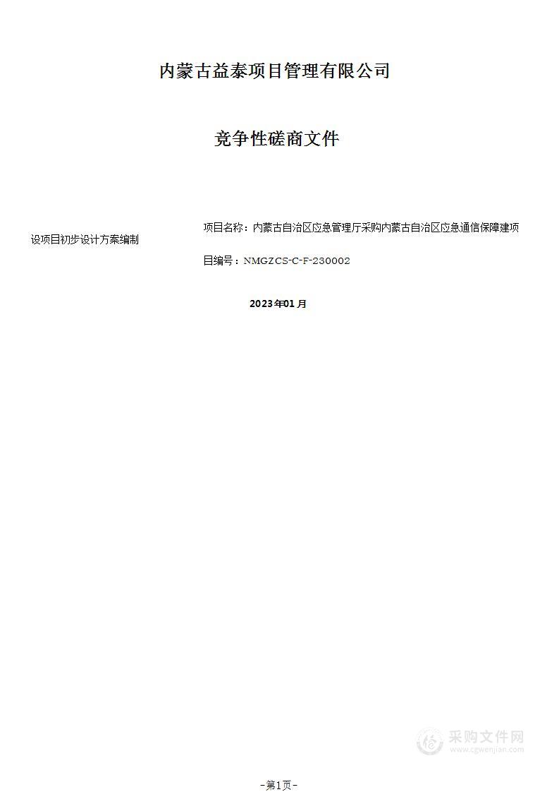 内蒙古自治区应急通信保障建设项目初步设计方案编制