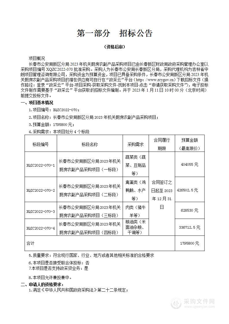 长春市公安局新区分局2023年机关厨房农副产品采购项目