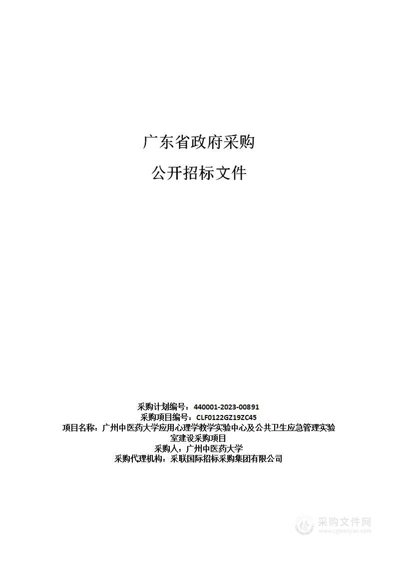 广州中医药大学应用心理学教学实验中心及公共卫生应急管理实验室建设采购项目