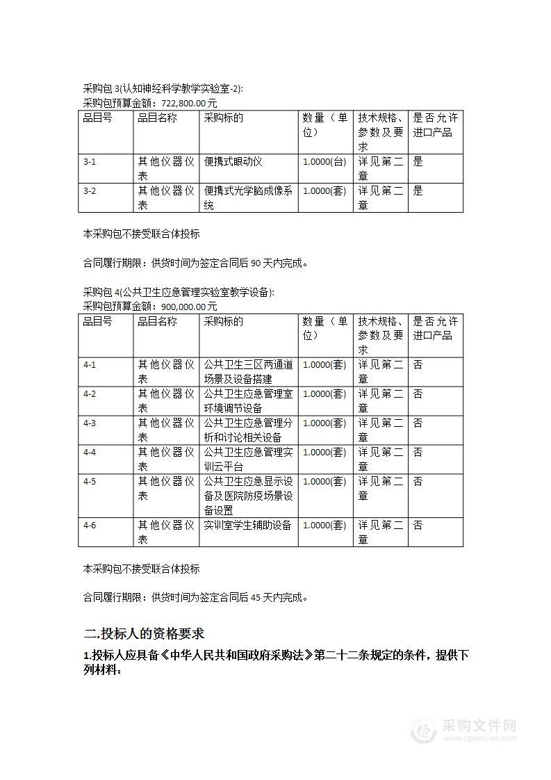 广州中医药大学应用心理学教学实验中心及公共卫生应急管理实验室建设采购项目