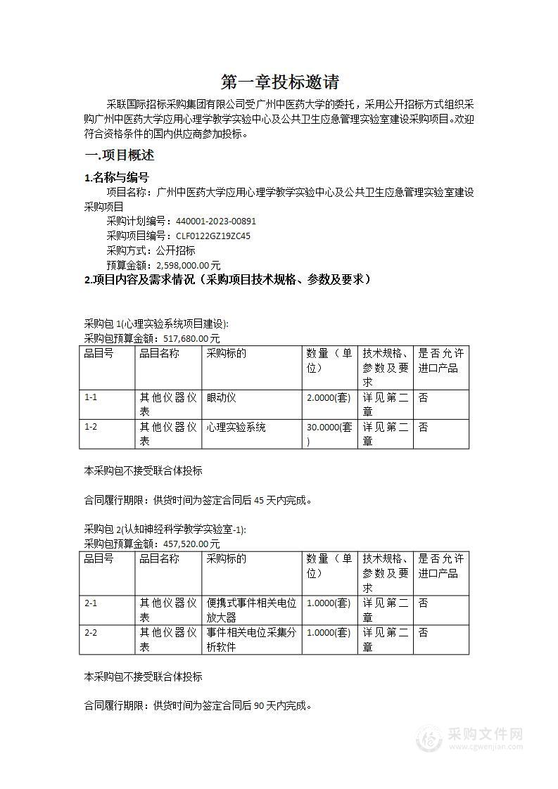 广州中医药大学应用心理学教学实验中心及公共卫生应急管理实验室建设采购项目