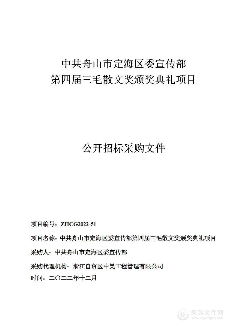 中共舟山市定海区委宣传部第四届三毛散文奖颁奖典礼项目