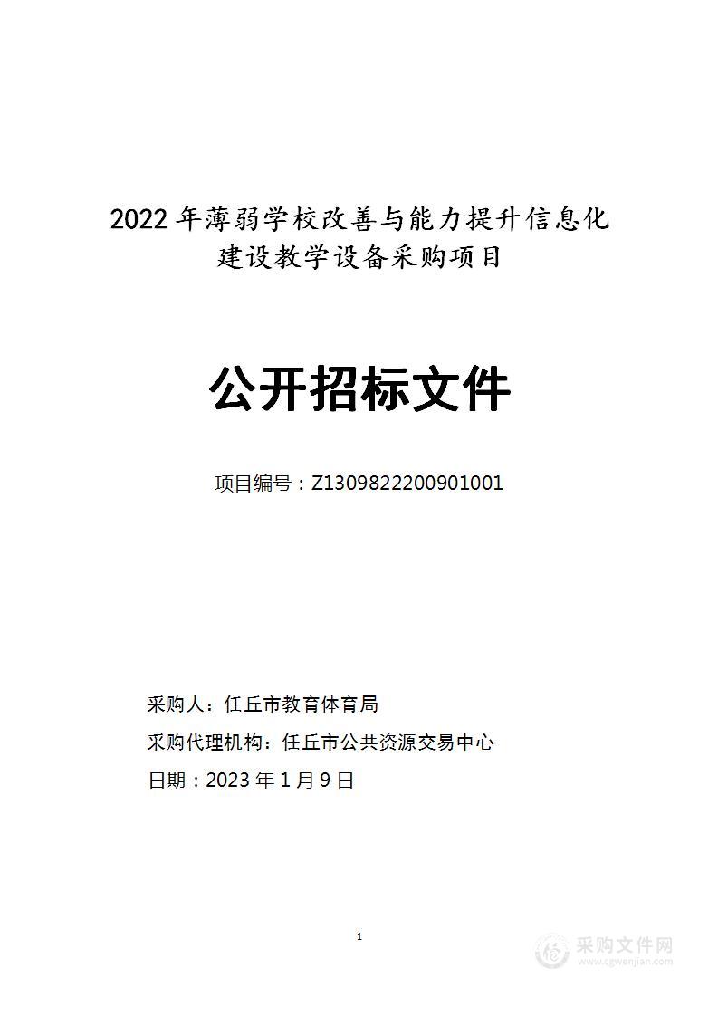 2022年薄弱学校改善学校与能力提升信息化建设教学设备采购项目