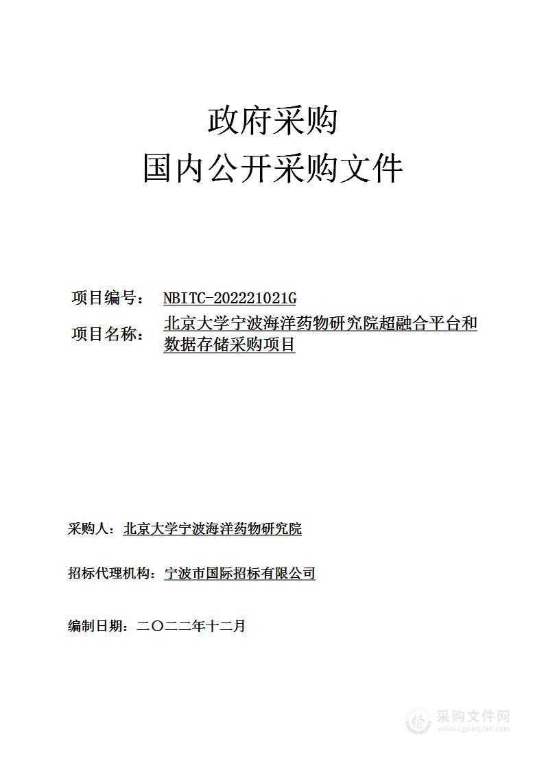 北京大学宁波海洋药物研究院超融合平台和数据存储采购项目