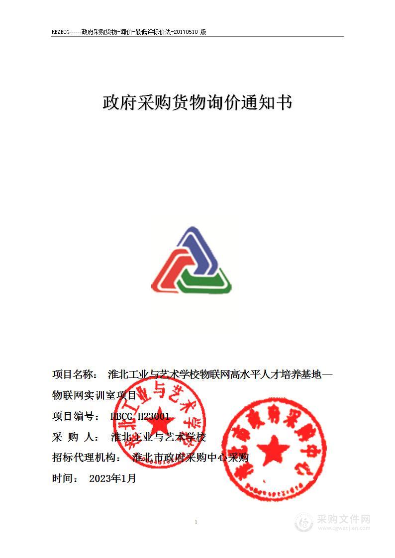 淮北工业与艺术学校物联网高水平人才培养基地物联网实训室项目