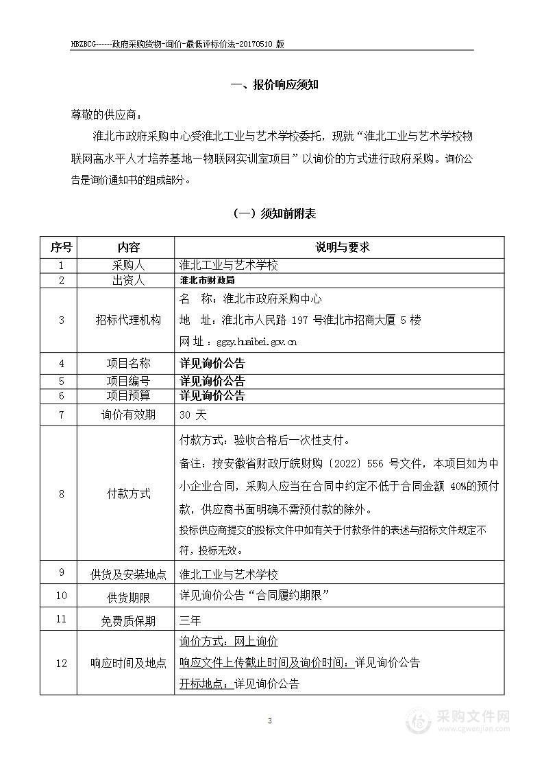 淮北工业与艺术学校物联网高水平人才培养基地物联网实训室项目