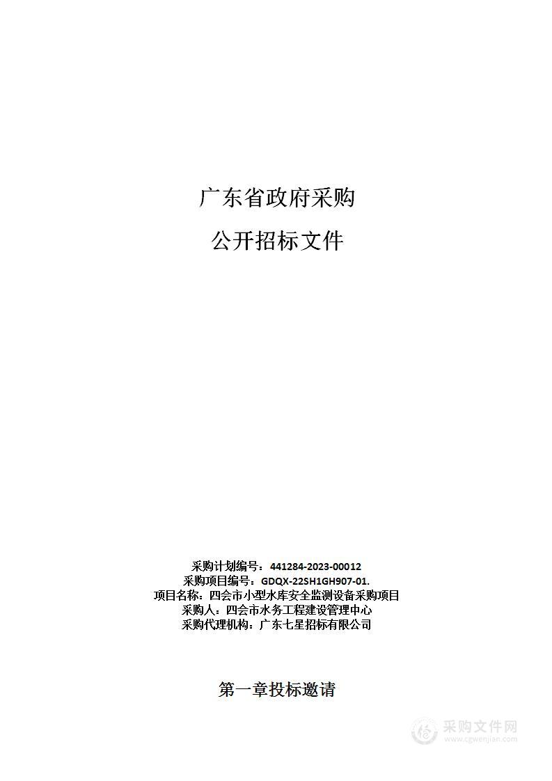 四会市小型水库安全监测设备采购项目