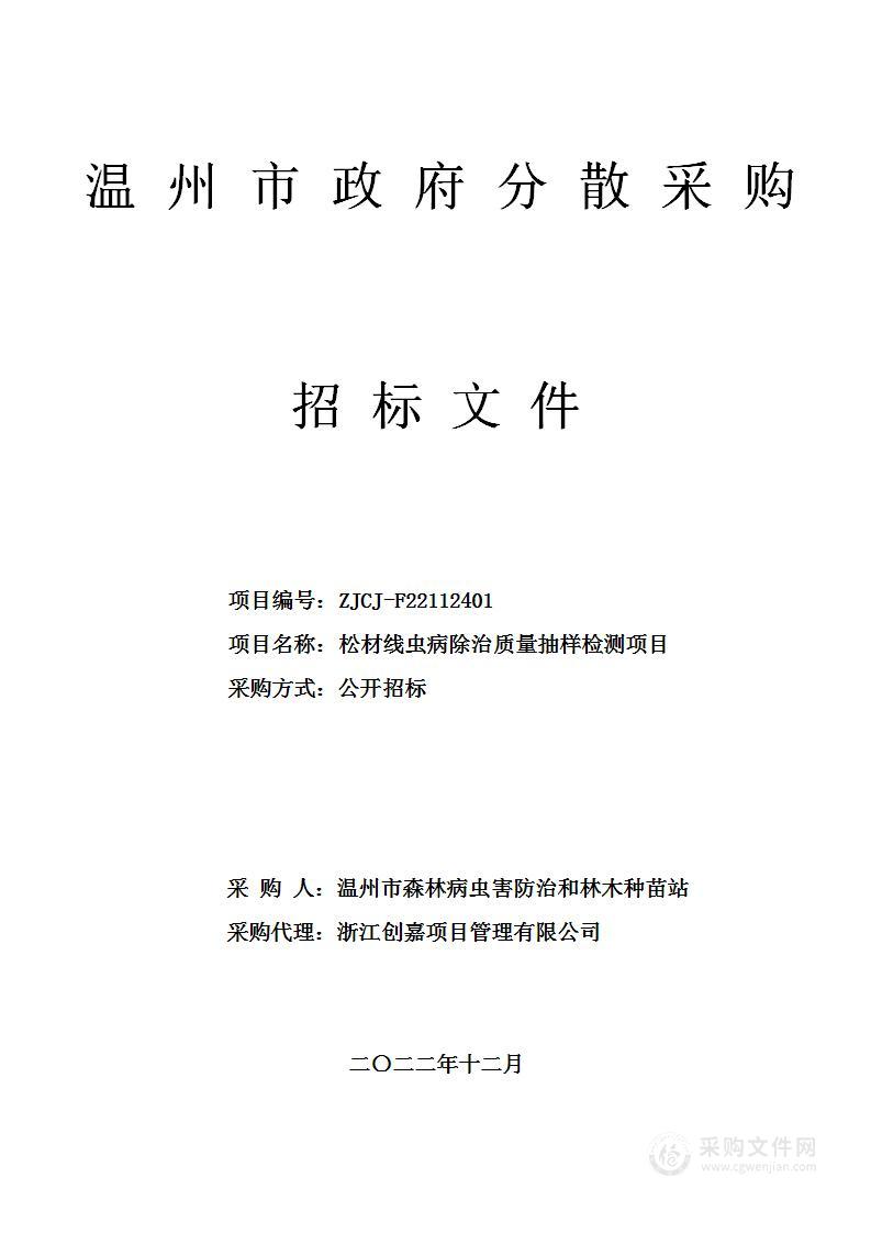 松材线虫病除治质量抽样检测项目