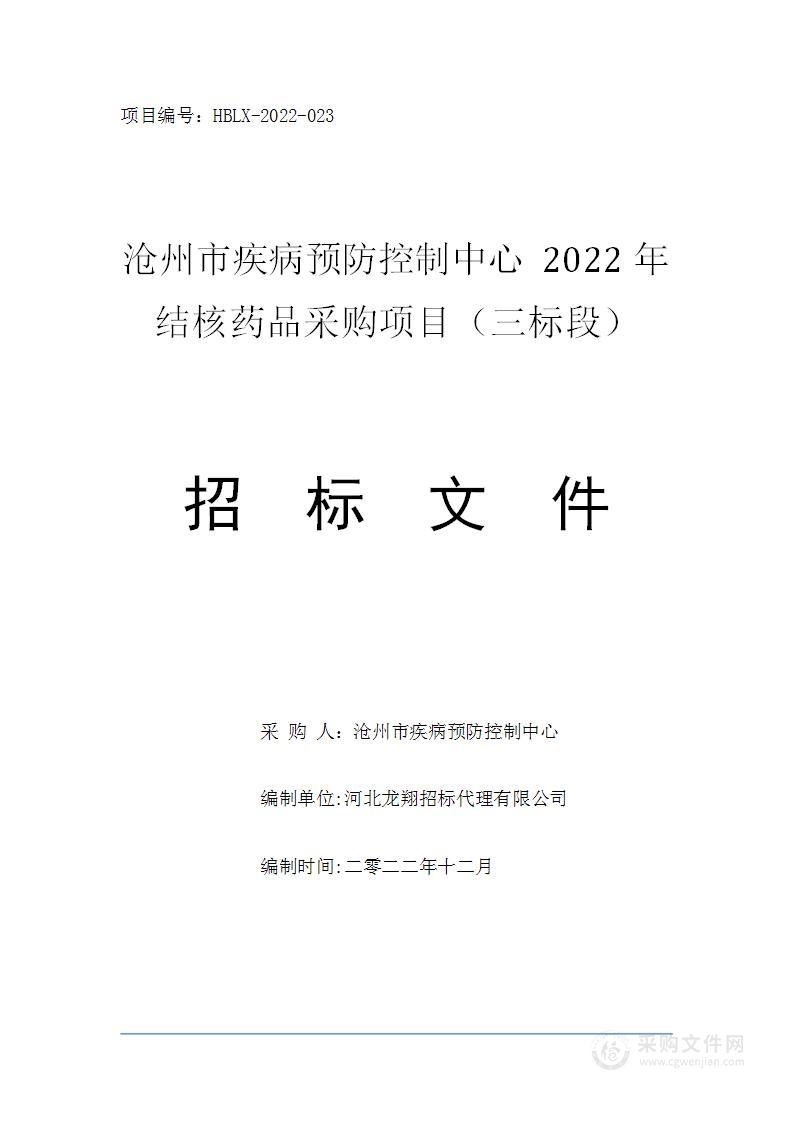 沧州市疾病预防控制中心2022年结核药品采购项目（三标段）