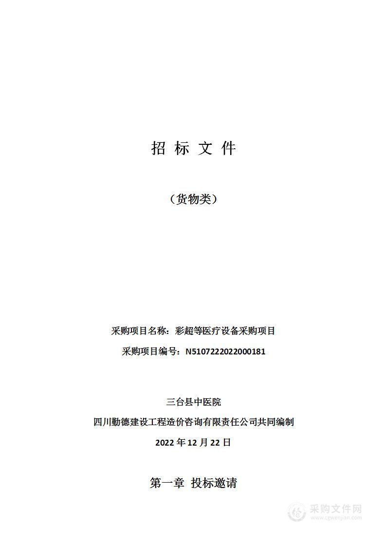 三台县中医院彩超等医疗设备采购项目