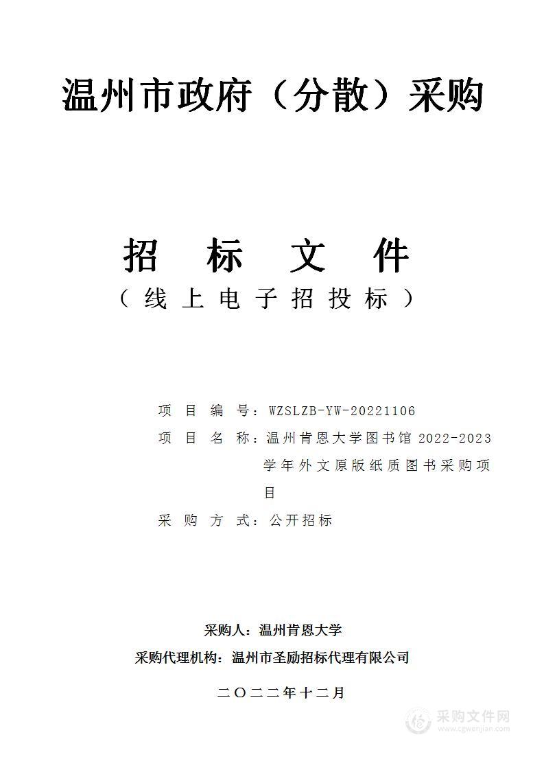 温州肯恩大学图书馆2022-2023学年外文原版纸质图书采购项目