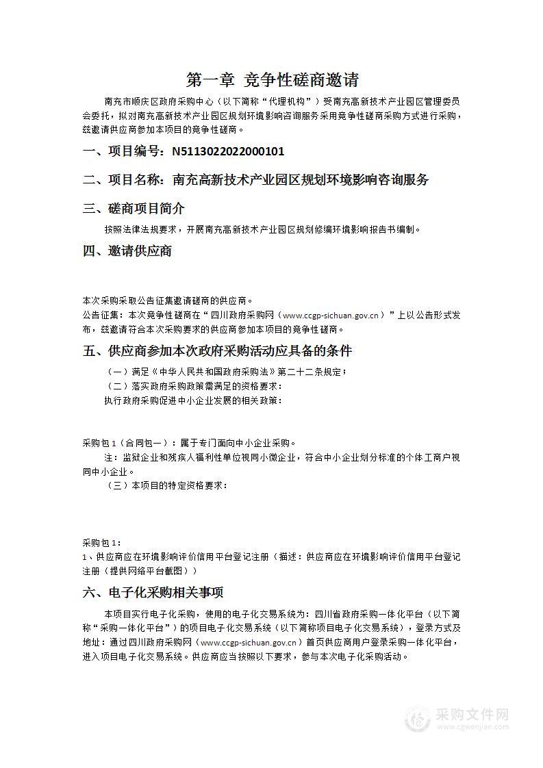 南充高新技术产业园区规划环境影响咨询服务