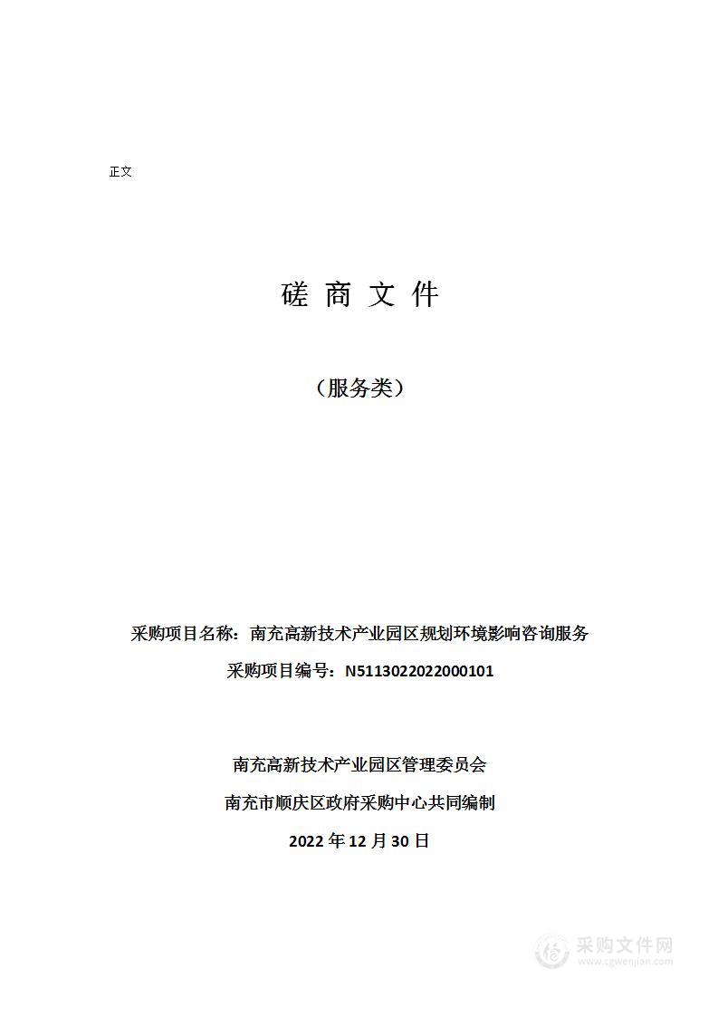 南充高新技术产业园区规划环境影响咨询服务