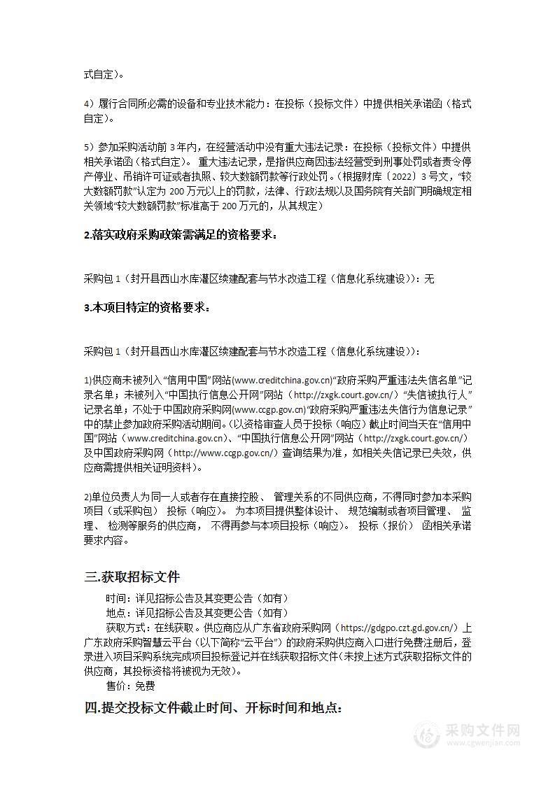 封开县西山水库灌区续建配套与节水改造工程（信息化系统建设）