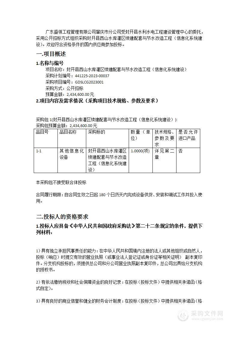 封开县西山水库灌区续建配套与节水改造工程（信息化系统建设）