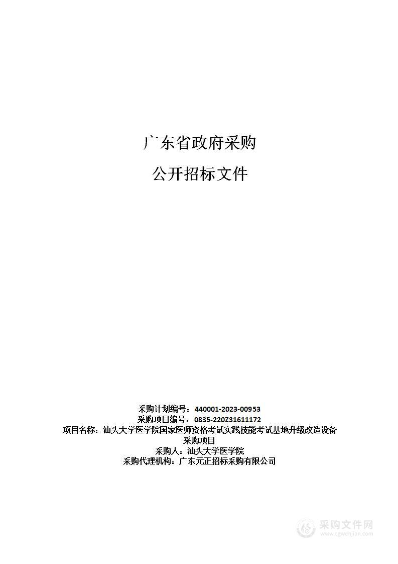 汕头大学医学院国家医师资格考试实践技能考试基地升级改造设备采购项目