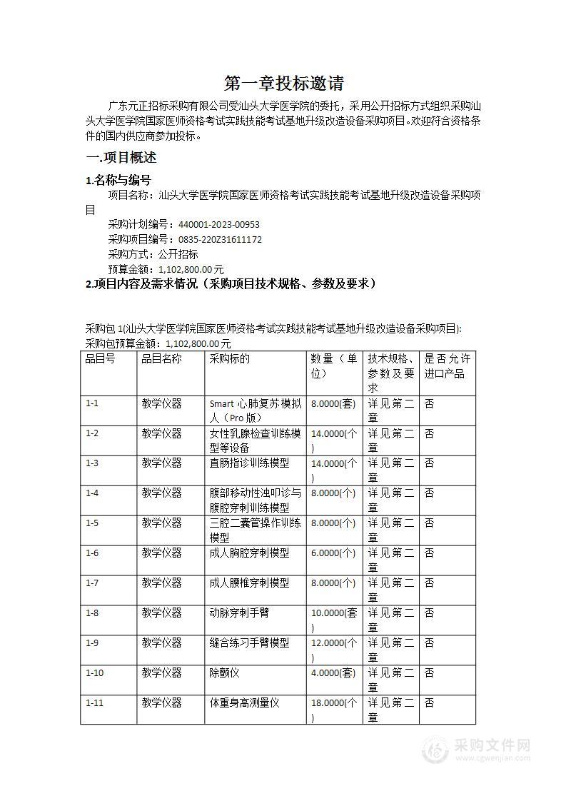 汕头大学医学院国家医师资格考试实践技能考试基地升级改造设备采购项目