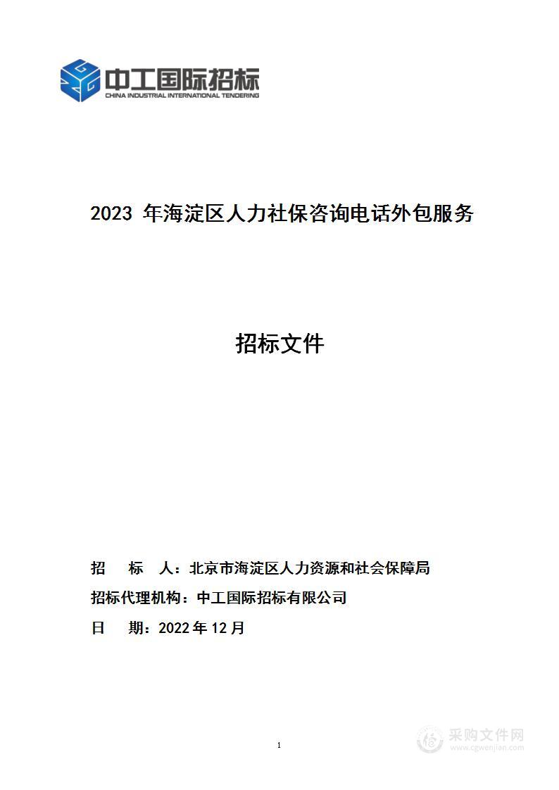 2023年海淀区人力社保咨询电话外包服务