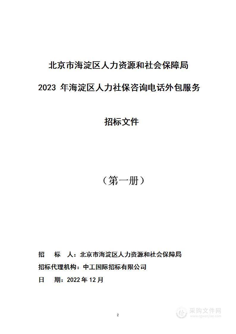 2023年海淀区人力社保咨询电话外包服务