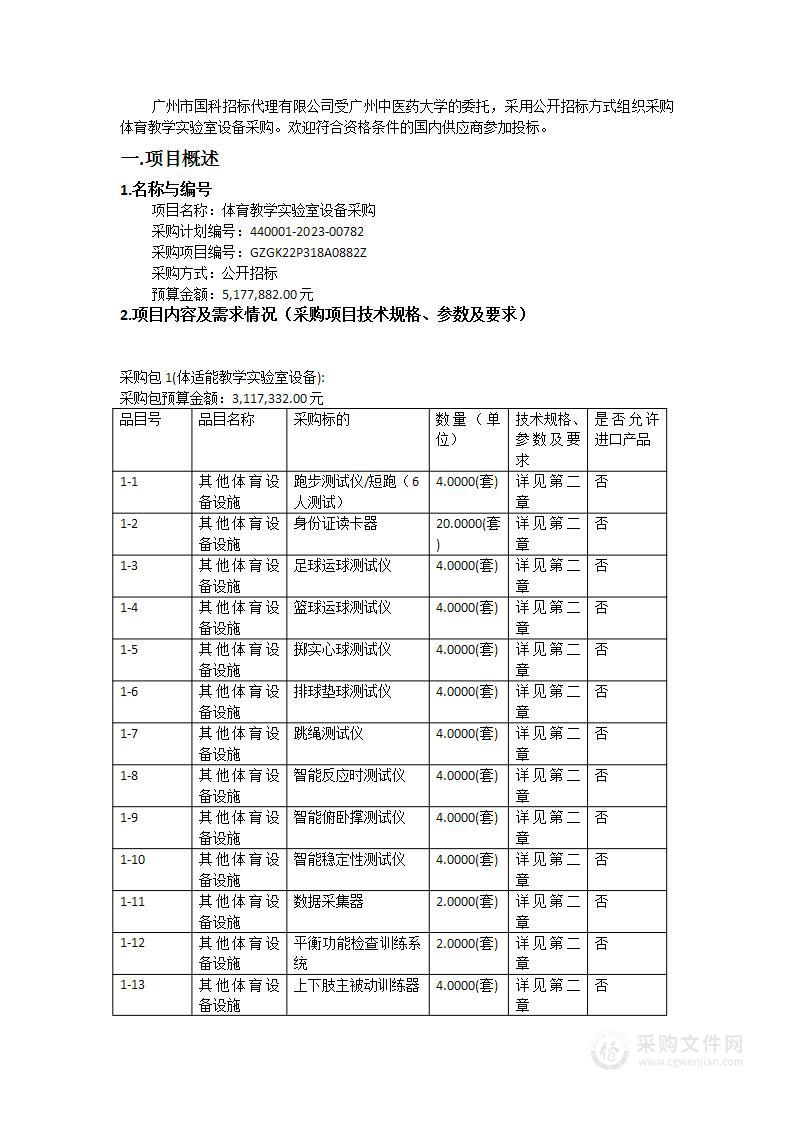 体育教学实验室设备采购