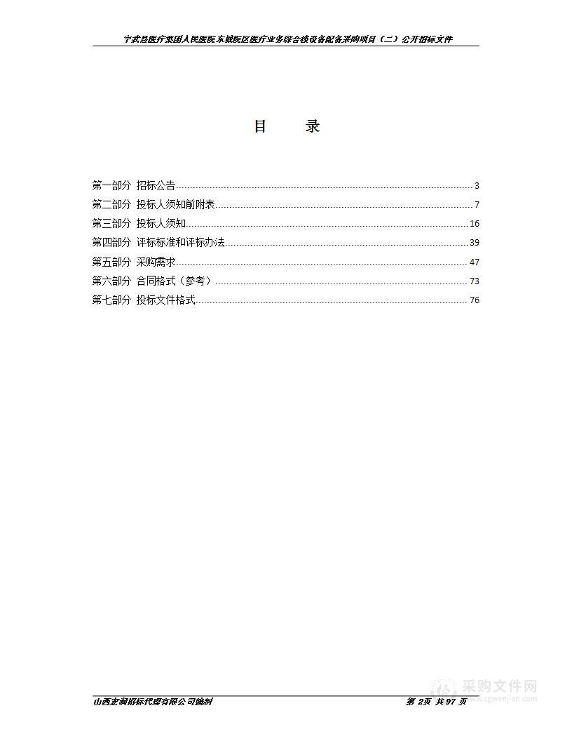 宁武县医疗集团人民医院东城院区医疗业务综合楼设备配备采购项目